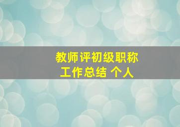 教师评初级职称工作总结 个人